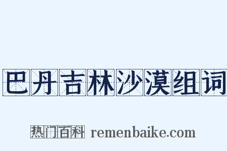 巴丹吉林沙漠组词是什么意思的图片